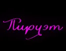 Пируэт